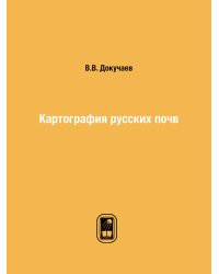 Картография русских почв