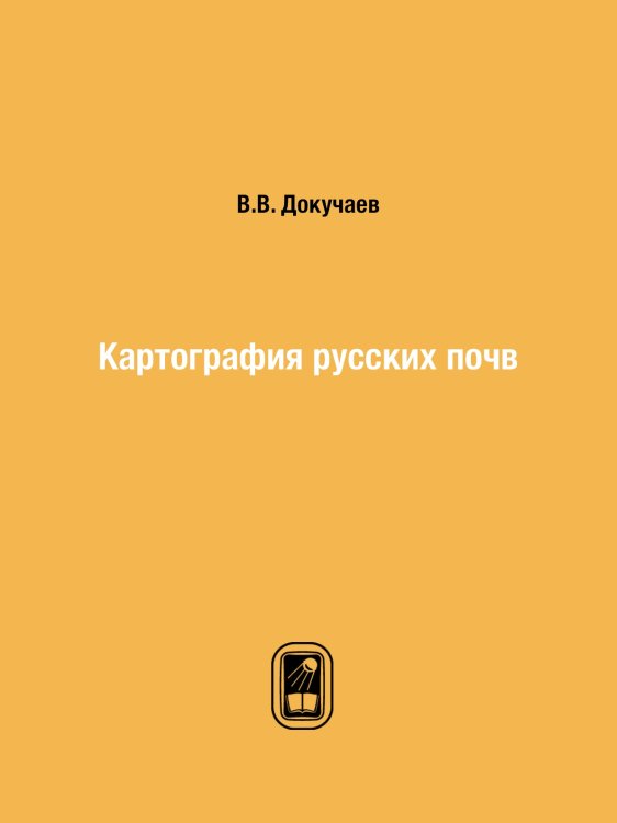 Картография русских почв Картография русских почв