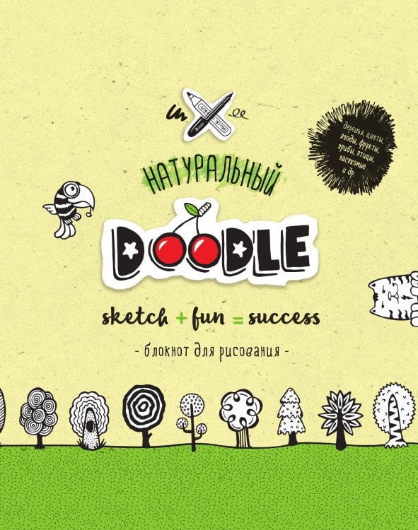 Обложка книги «Натуральный Doodle. Блокнот для рисования» — Нет автора, ISBN 9785042242342