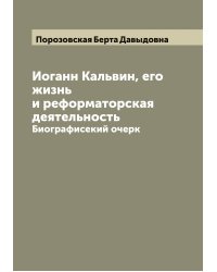 Иоганн Кальвин, его жизнь и реформаторская деятельность