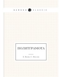 Политграмота