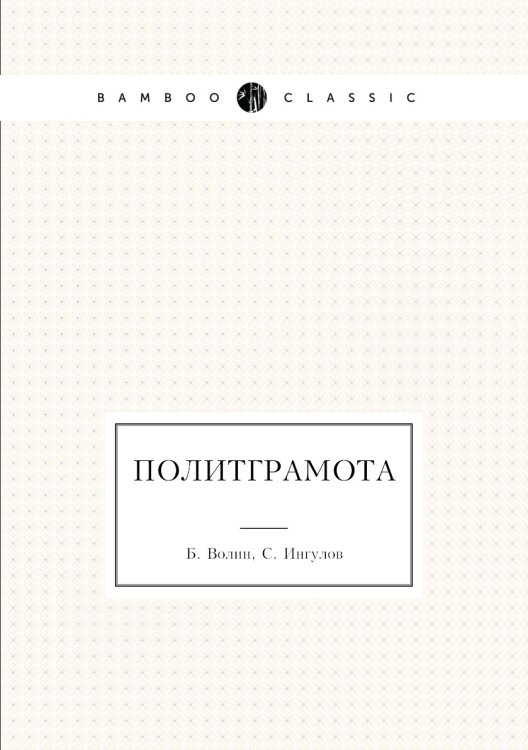 Обложка книги «Политграмота» — Б. Волин; С. Ингулов, ISBN 9785458511971