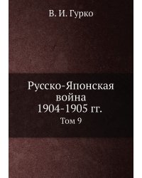 Русско-Японская война 1904-1905 гг.