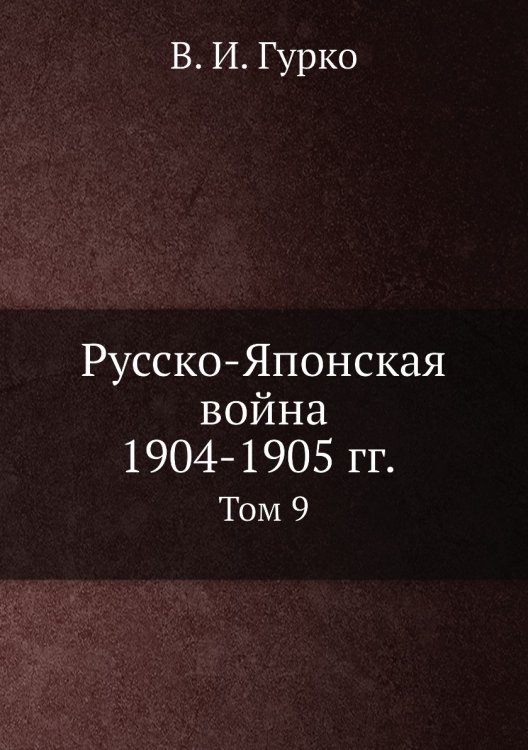 Русско-Японская война 1904-1905 гг.