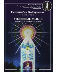 Утерянные мысли. Том II
