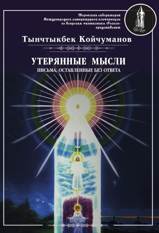 Утерянные мысли. Том II Обложка книги «Утерянные мысли. Том II» — Т. Койчуманов, ISBN 9785885363846