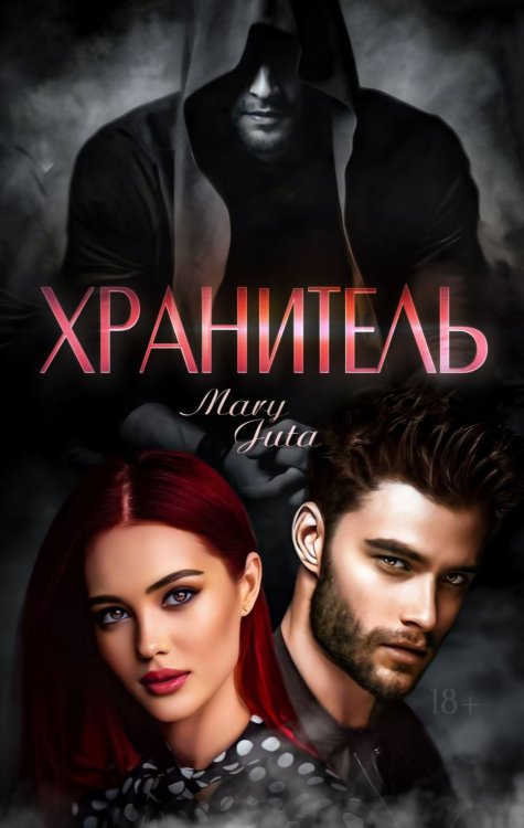 Обложка книги «Хранитель» — MaryJuta, ISBN 9785524044266