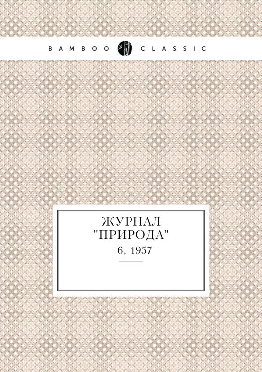 Журнал "Природа" Обложка книги «Журнал "Природа"», ISBN 9785458661423