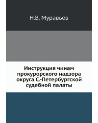 Инструкция чинам прокурорского надзора округа С.-Петербургской судебной палаты