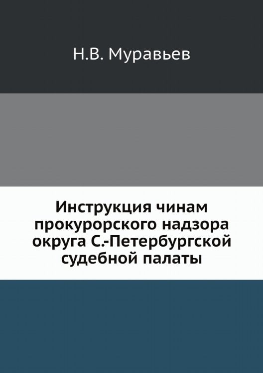 Инструкция чинам прокурорского надзора округа С.-Петербургской судебной палаты