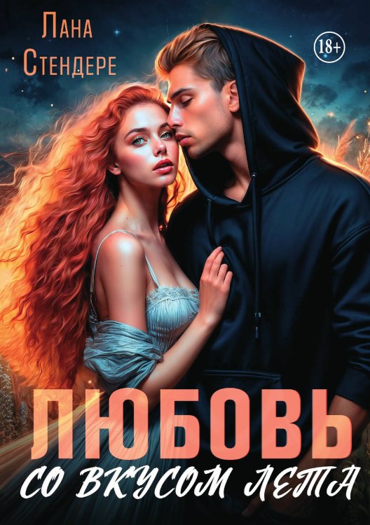 Обложка книги «Любовь со вкусом лета» — Лана Стендере, ISBN 9785521992416