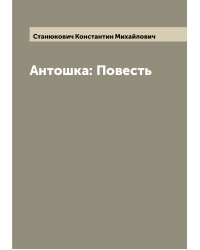 Антошка: Повесть