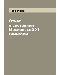 Отчет о состоянии Московской XI гимназии