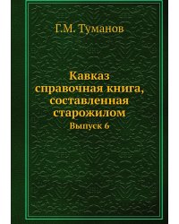 Кавказ: справочная книга, составленная старожилом