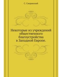 Некоторые из учреждений общественного благоустройства в Западной Европе.