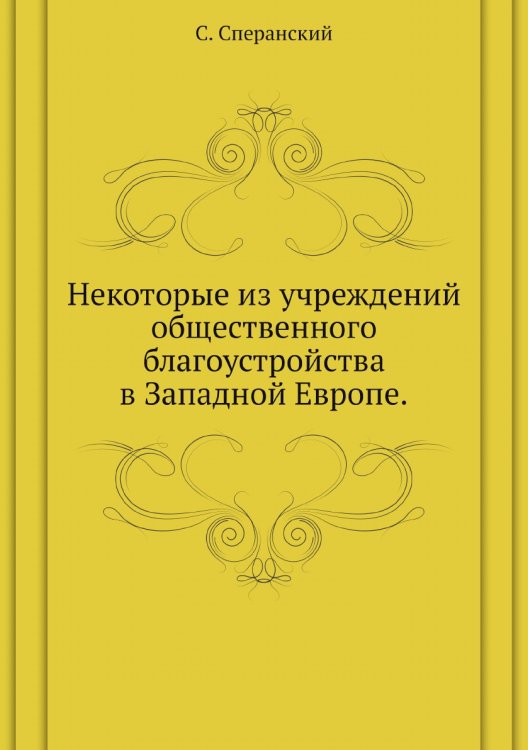 Некоторые из учреждений общественного благоустройства в Западной Европе.