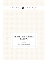 Черты из жизни Пепко