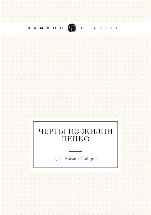 Черты из жизни Пепко