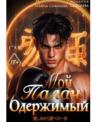 Мой одержимый Палач