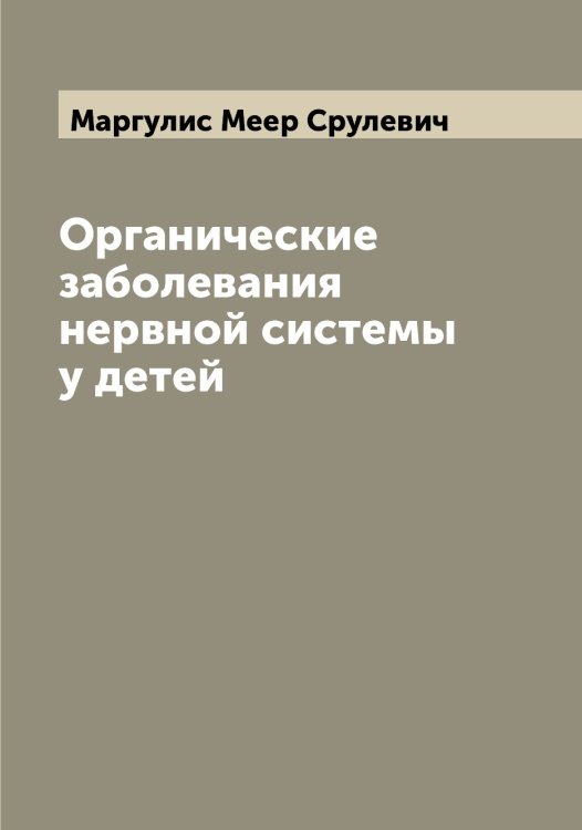 Обложка книги «Органические заболевания нервной системы у детей» — Маргулис Меер Срулевич, ISBN 9785519953771