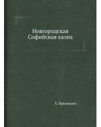 Новгородская Софийская казна
