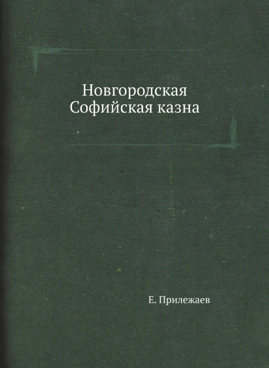 Новгородская Софийская казна Новгородская Софийская казна