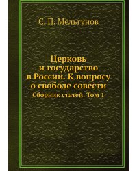 Церковь и государство в России. К вопросу о свободе совести