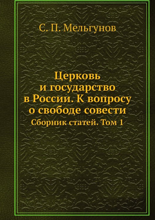 Церковь и государство в России. К вопросу о свободе совести