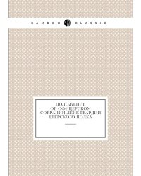 Положение об офицерском собрании Лейб-Гвардии Егерского полка