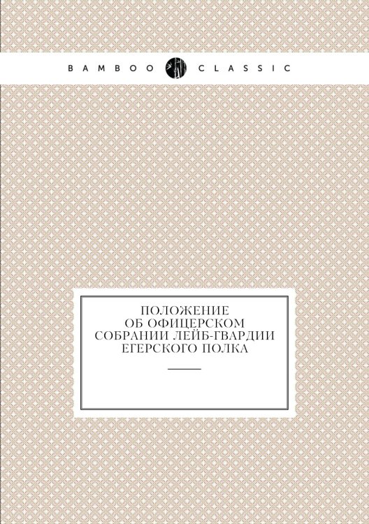 Положение об офицерском собрании Лейб-Гвардии Егерского полка