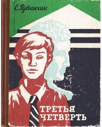 Третья четверть