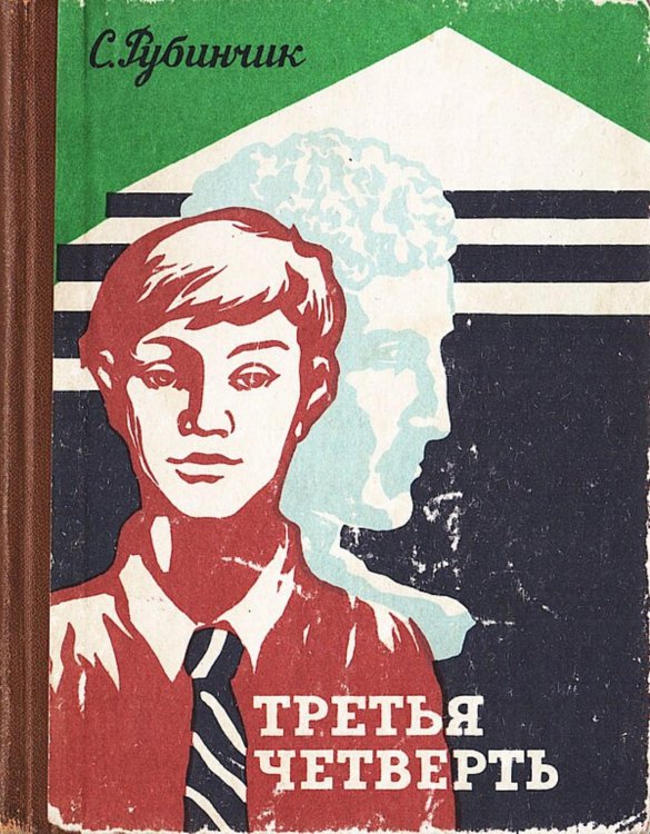 Обложка книги «Третья четверть» — Станислав Рубинчик, ISBN 9785521980161