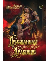 Призванная для двух Драконов