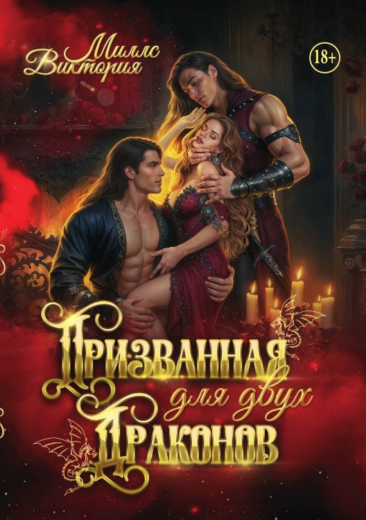 Обложка книги «Призванная для двух Драконов» — Виктория Миллс, ISBN 9785521947683