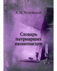 Словарь патриарших иконописцев