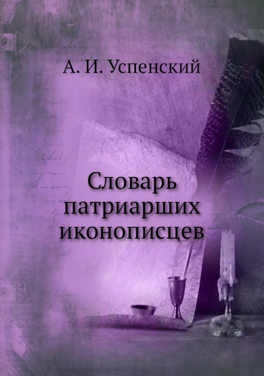 Словарь патриарших иконописцев