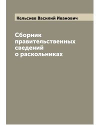 Сборник правительственных сведений о раскольниках
