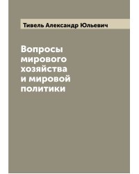 Вопросы мирового хозяйства и мировой политики