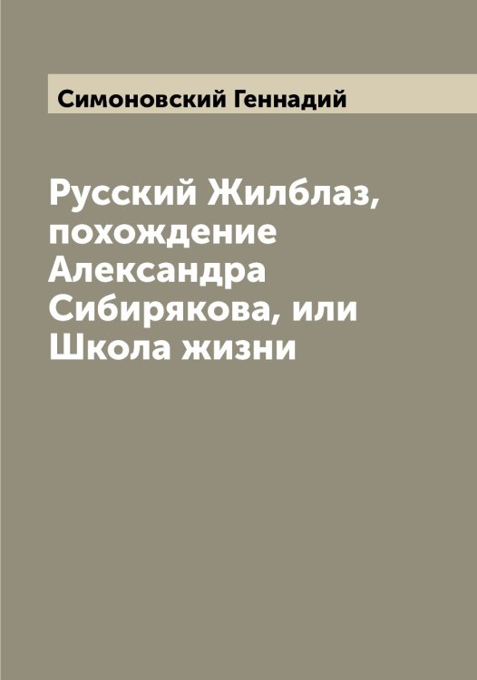 Обложка книги «Русский Жилблаз, похождение Александра Сибирякова, или Школа жизни» — Симоновский Геннадий, ISBN 9785519736084