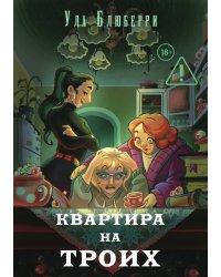 Квартира на троих