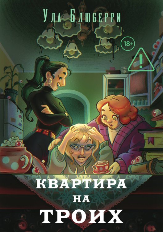 Обложка книги «Квартира на троих» — Блюберри Ула, ISBN 9785517141217