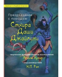 Предсказание с помощью Стхира Даши Джаймини