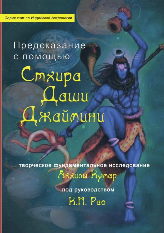 Предсказание с помощью Стхира Даши Джаймини