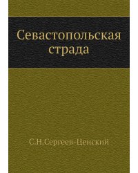 Севастопольская страда (Часть 1)