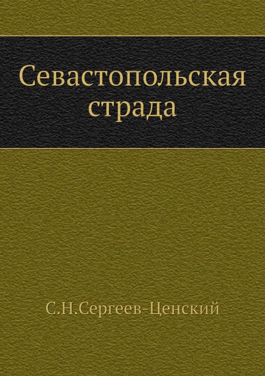 Севастопольская страда (Часть 1) Севастопольская страда (Часть 1)