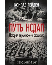 Путь НСДАП. История германского фашизма