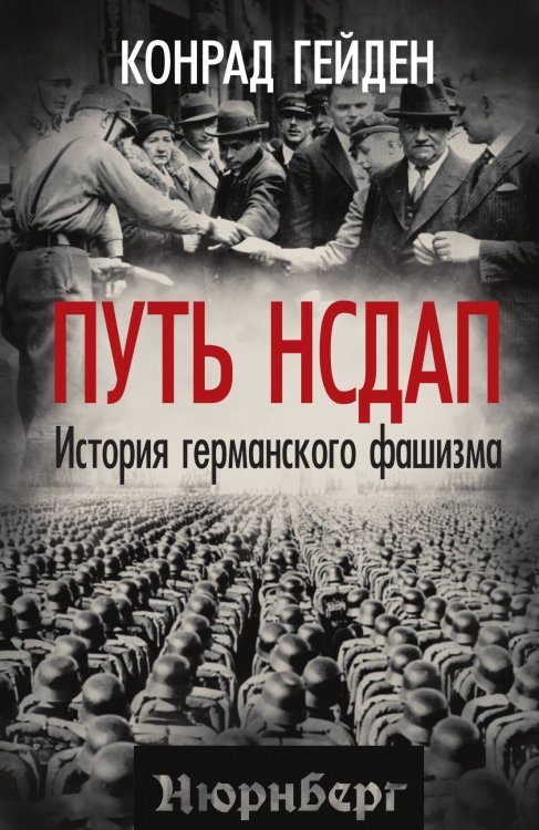 Обложка книги «Путь НСДАП. История германского фашизма» — Гейден К., ISBN 9785002229154
