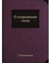 О сохранении силы