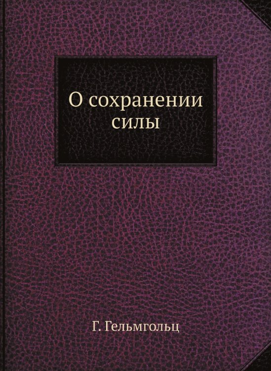 О сохранении силы