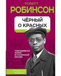 Черный о красных